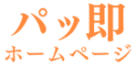 パッ即ホームページ